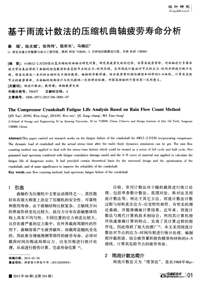 基于雨流计数法的压缩机曲轴疲劳寿命分析
