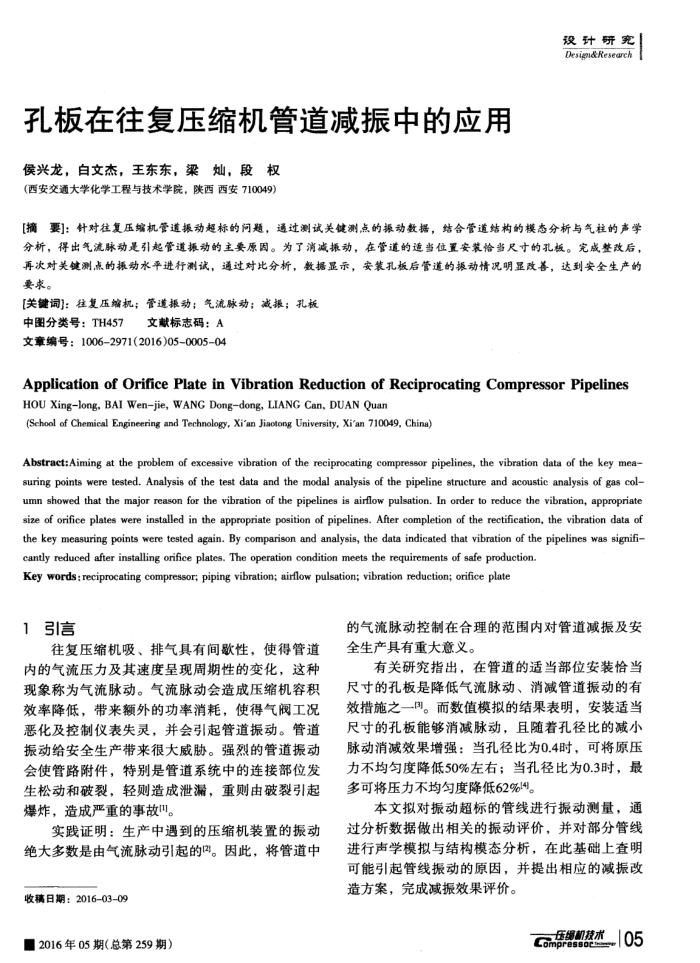孔板在往复压缩机管道减振中的应用