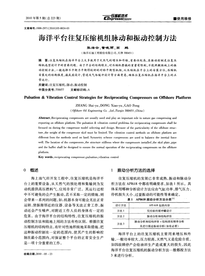 海洋平台往复压缩机组脉动和振动控制方法