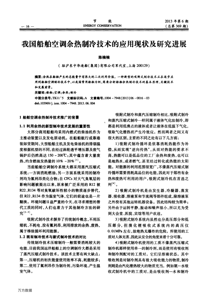 我国船舶空调余热制冷技术的应用现状及研究进展