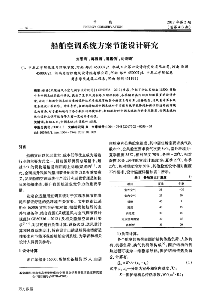 船舶空调系统方案节能设计研究