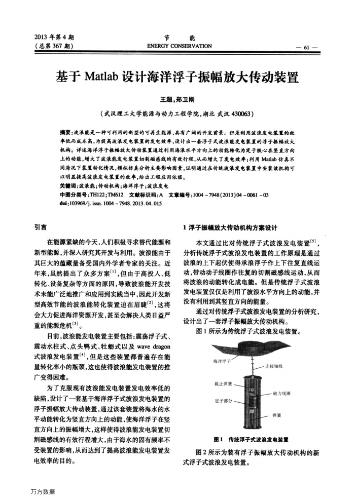 基于Matlab设计海洋浮子振幅放大传动装置