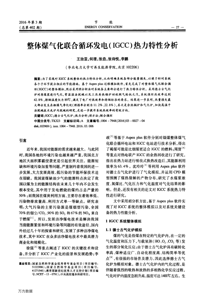 整体煤气化联合循环发电(IGCC)热力特性分析
