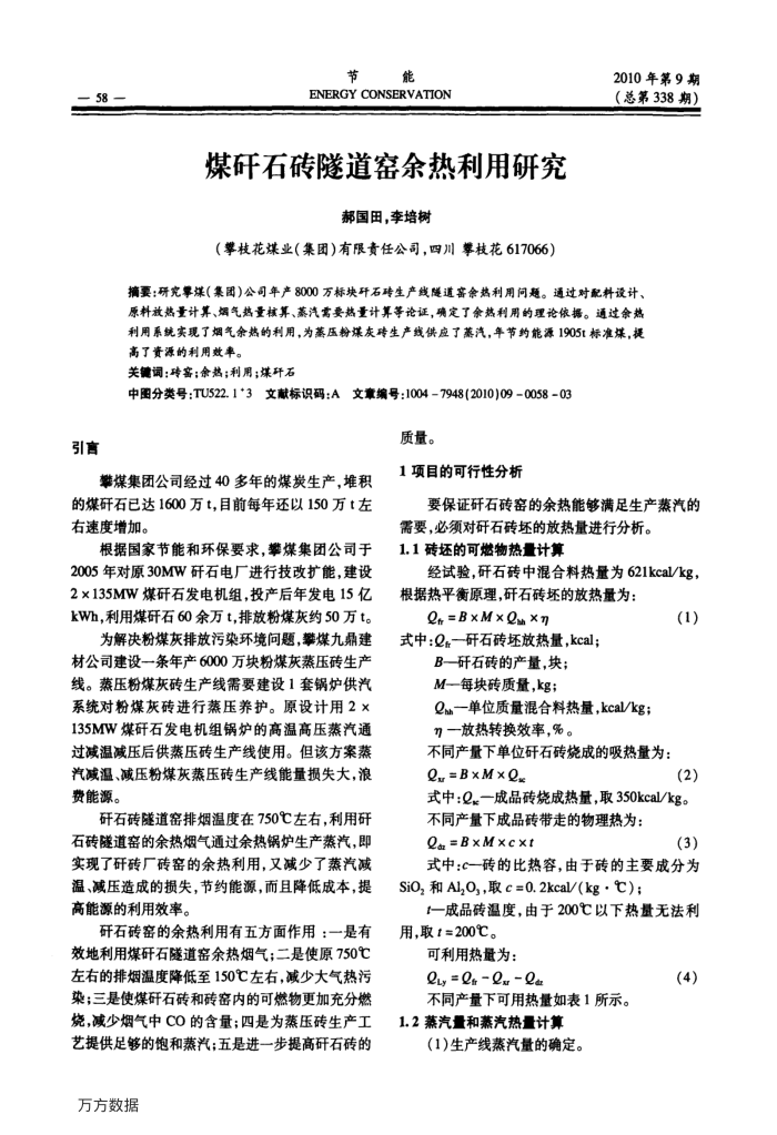 煤矸石砖隧道窑余热利用研究