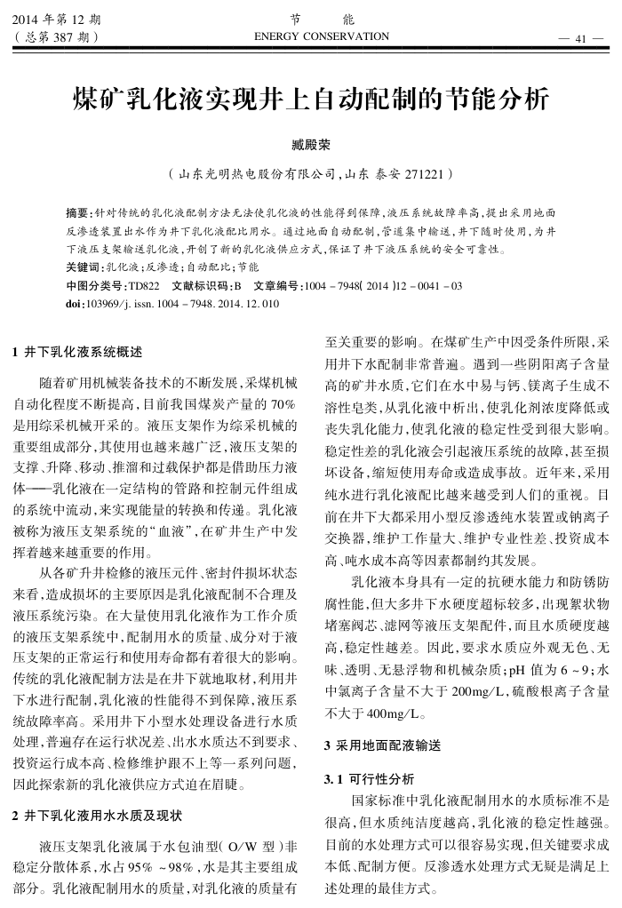 煤矿乳化液实现井上自动配制的节能分析