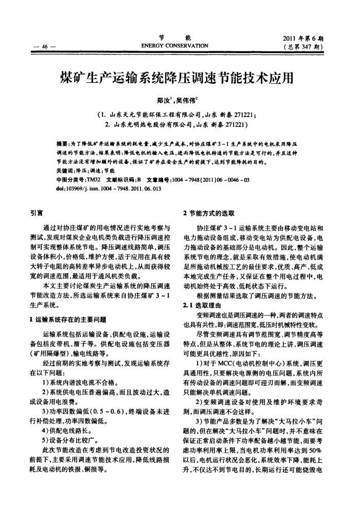 煤矿生产运输系统降压调速节能技术应用
