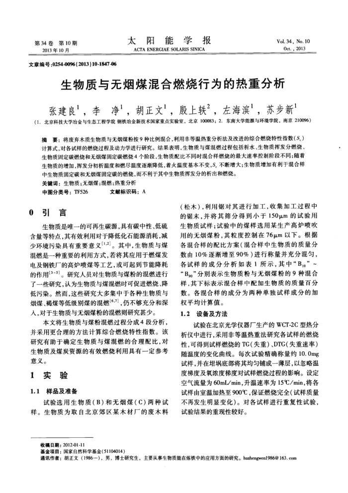 生物质与无烟煤混合燃烧行为的热重分析