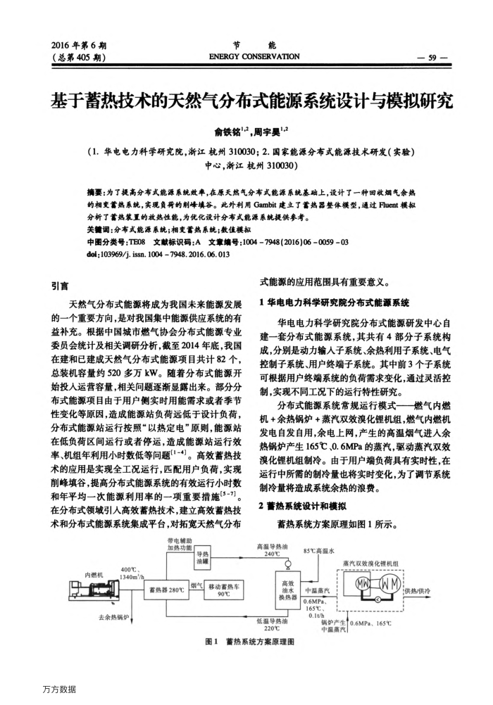 基于蓄热技术的天然气分布式能源系统设计与模拟研究