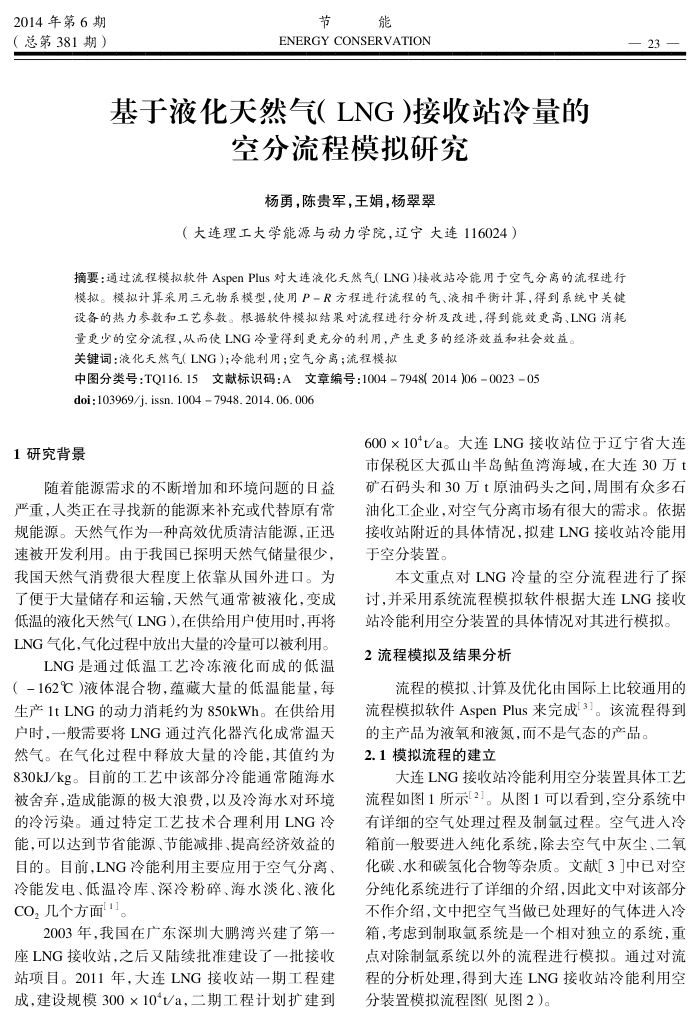 基于液化天然气(LNG)接收站冷量的空分流程模拟研究