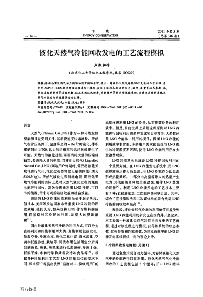 液化天然气冷能回收发电的工艺流程模拟