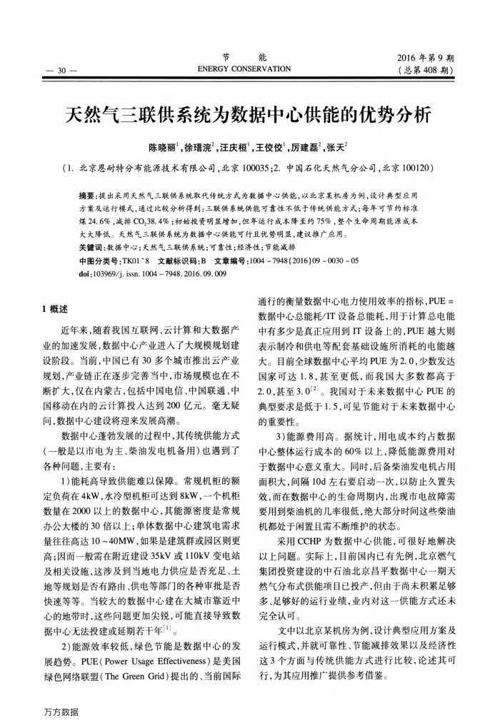 天然气三联供系统为数据中心供能的优势分析