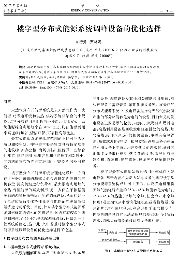 楼宇型分布式能源系统调峰设备的优化选择