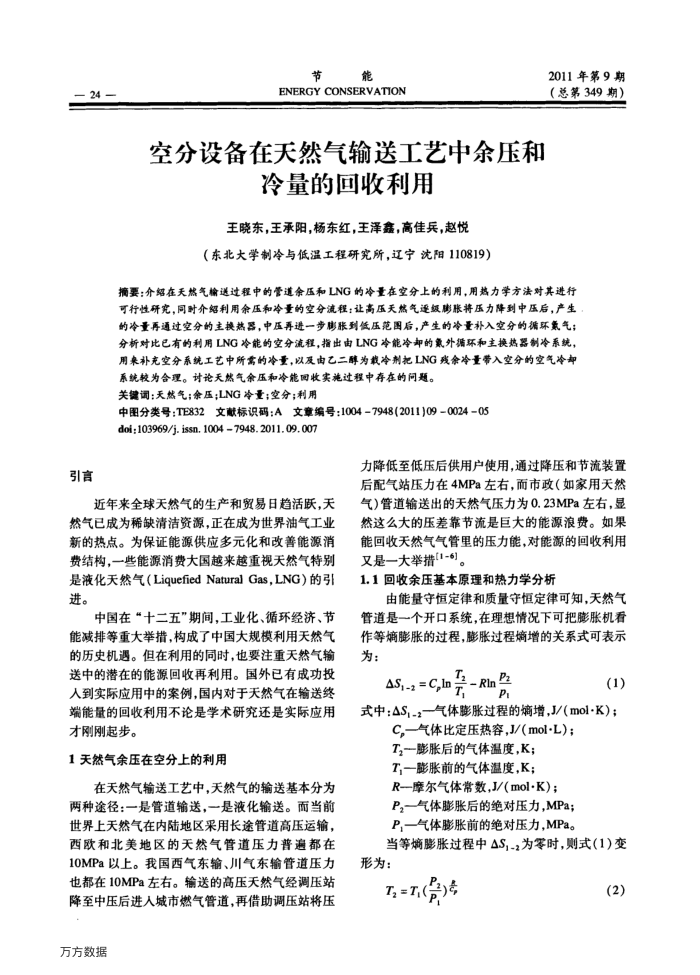 空分设备在天然气输送工艺中余压和冷量的回收利用