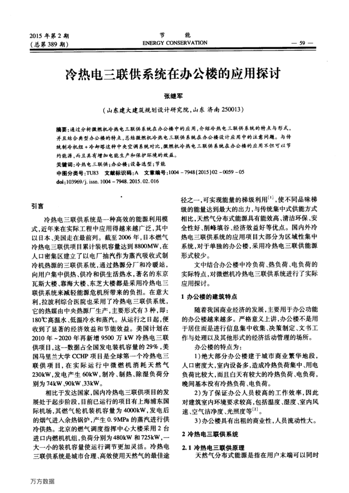 冷热电三联供系统在办公楼的应用探讨