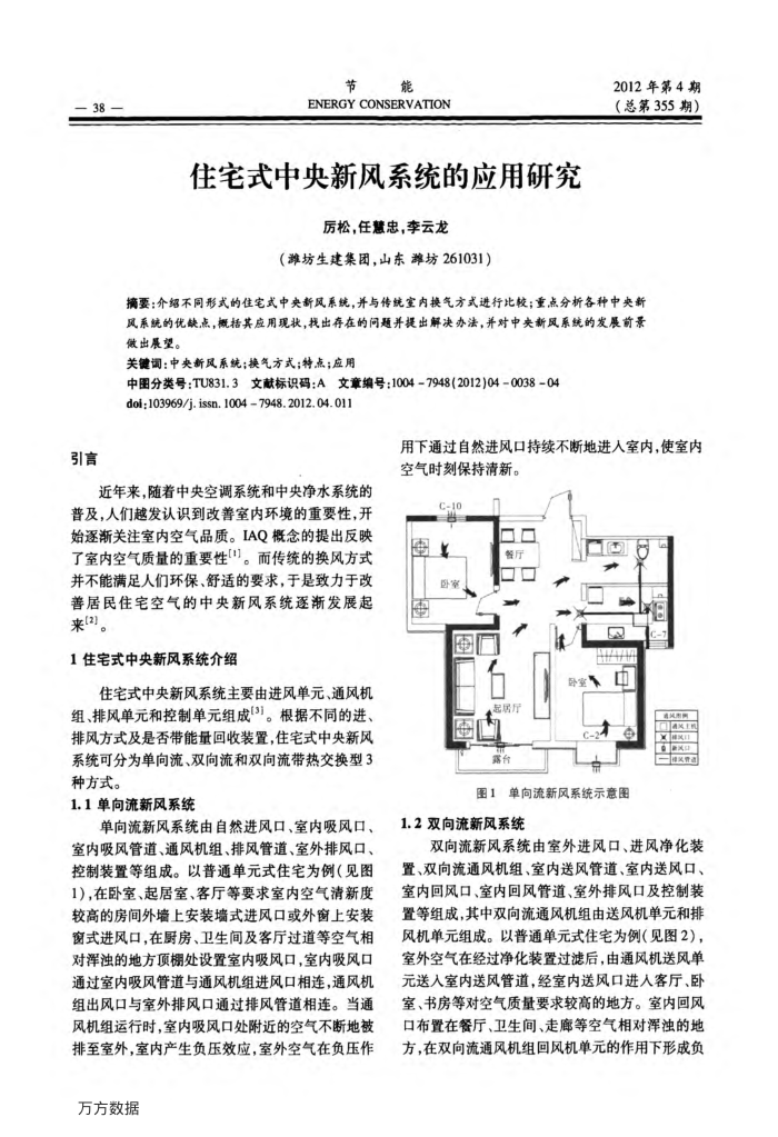 住宅式中央新风系统的应用研究