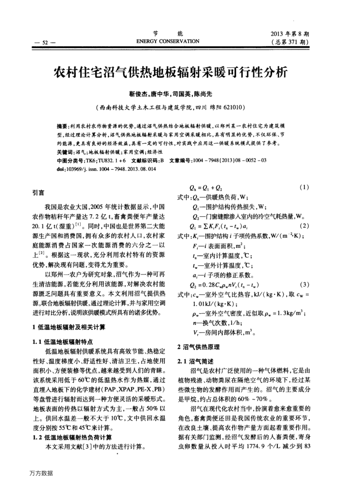 农村住宅沼气供热地板辐射采暖可行性分析