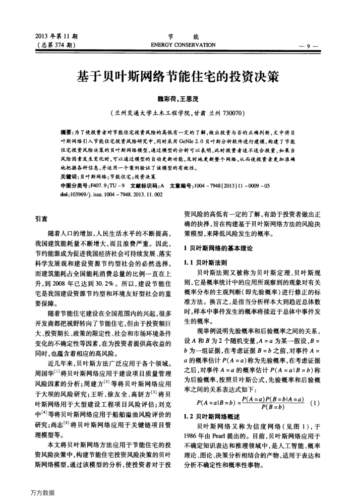 基于贝叶斯网络节能住宅的投资决策