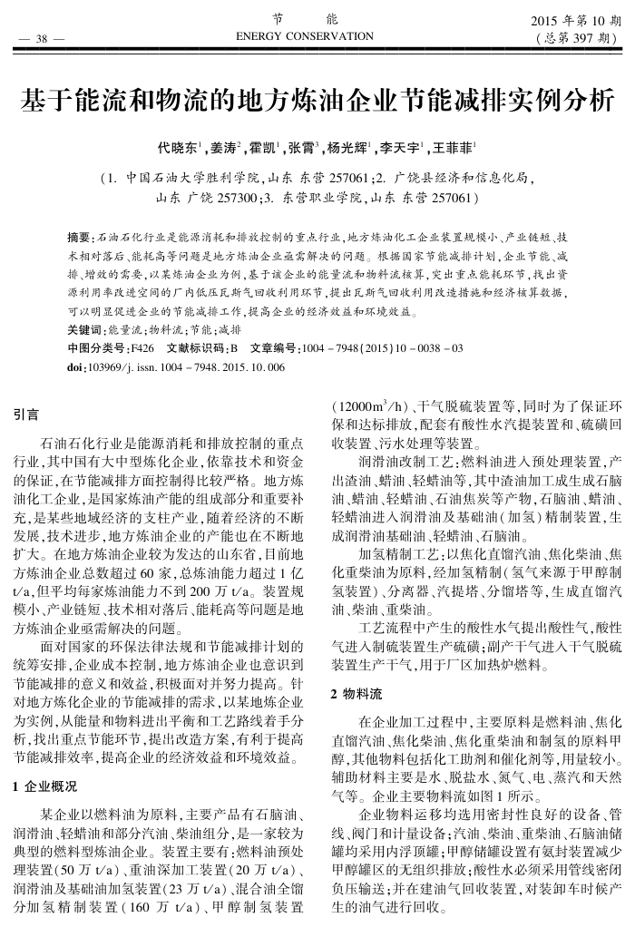 基于能流和物流的地方炼油企业节能减排实例分析