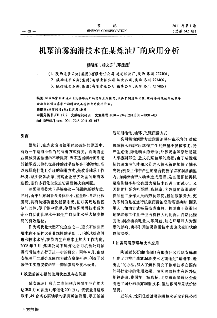 机泵油雾润滑技术在某炼油厂的应用分析