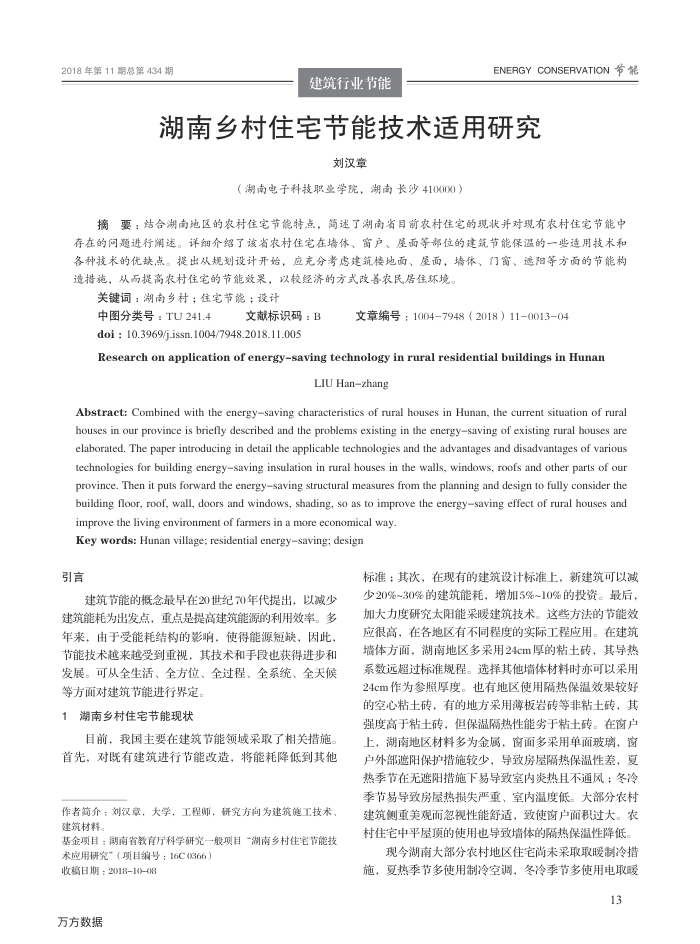 湖南乡村住宅节能技术适用研究