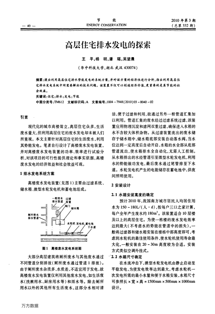 高层住宅排水发电的探索