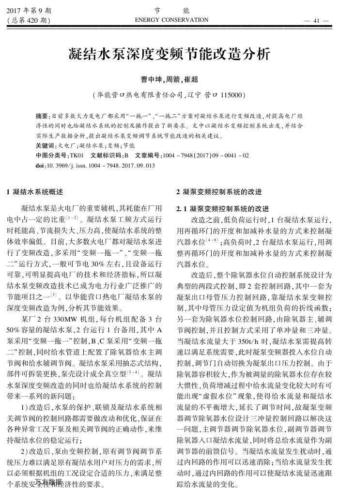凝结水泵深度变频节能改造分析