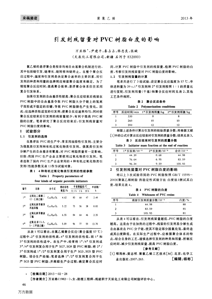 引发剂残留量对PVC树脂白度的影响