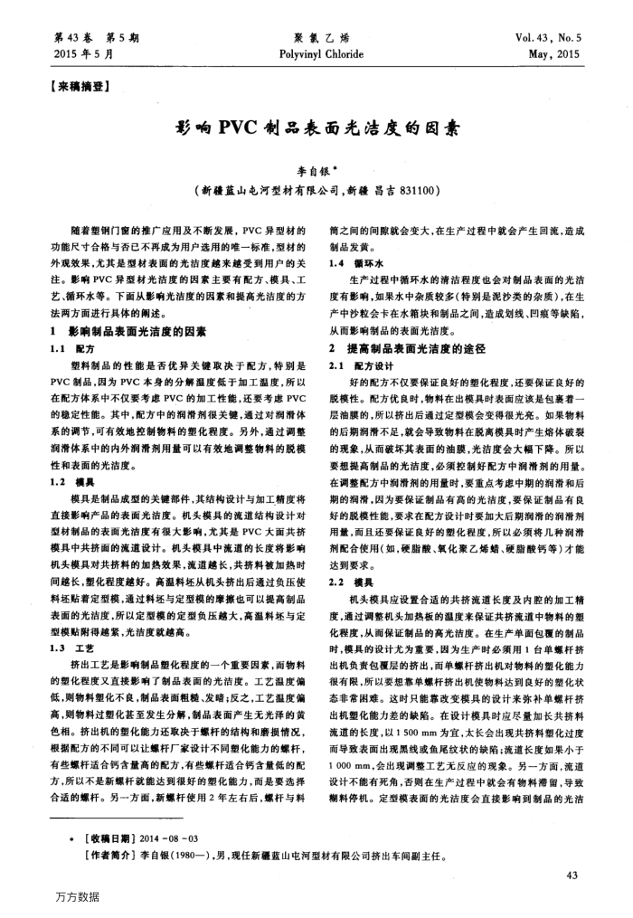 影响PVC制品表面光洁度的因素