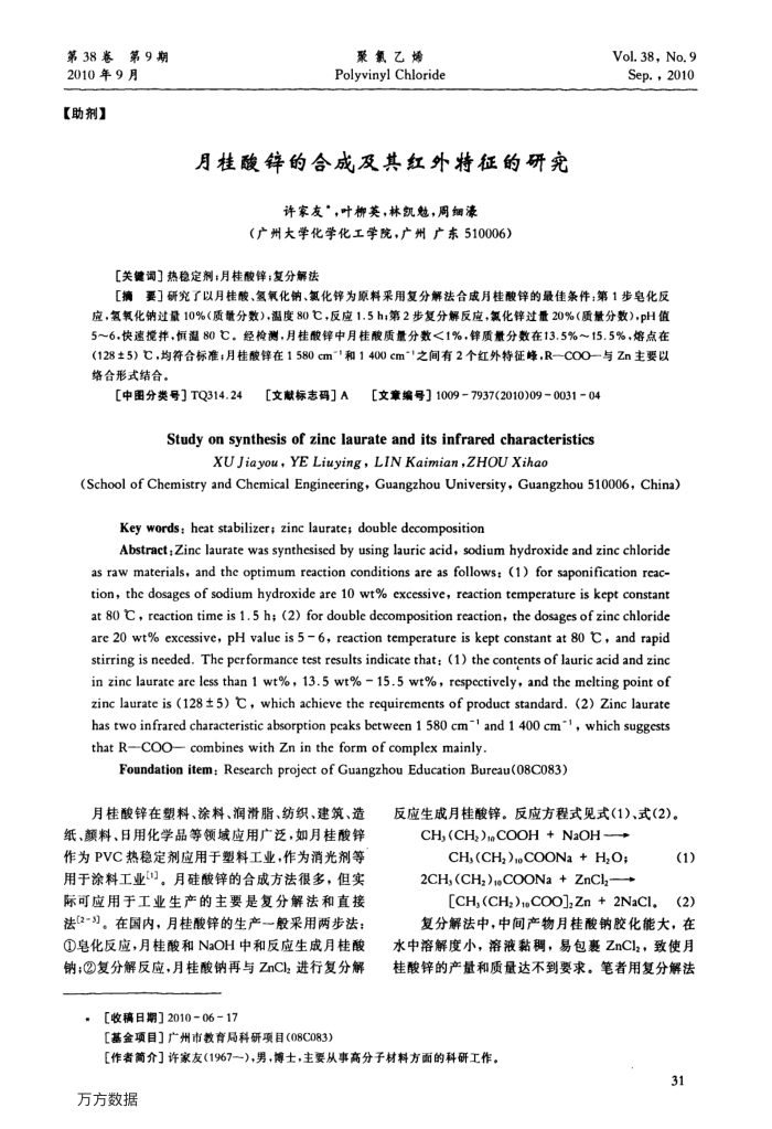月桂酸锌的合成及其红外特征的研究