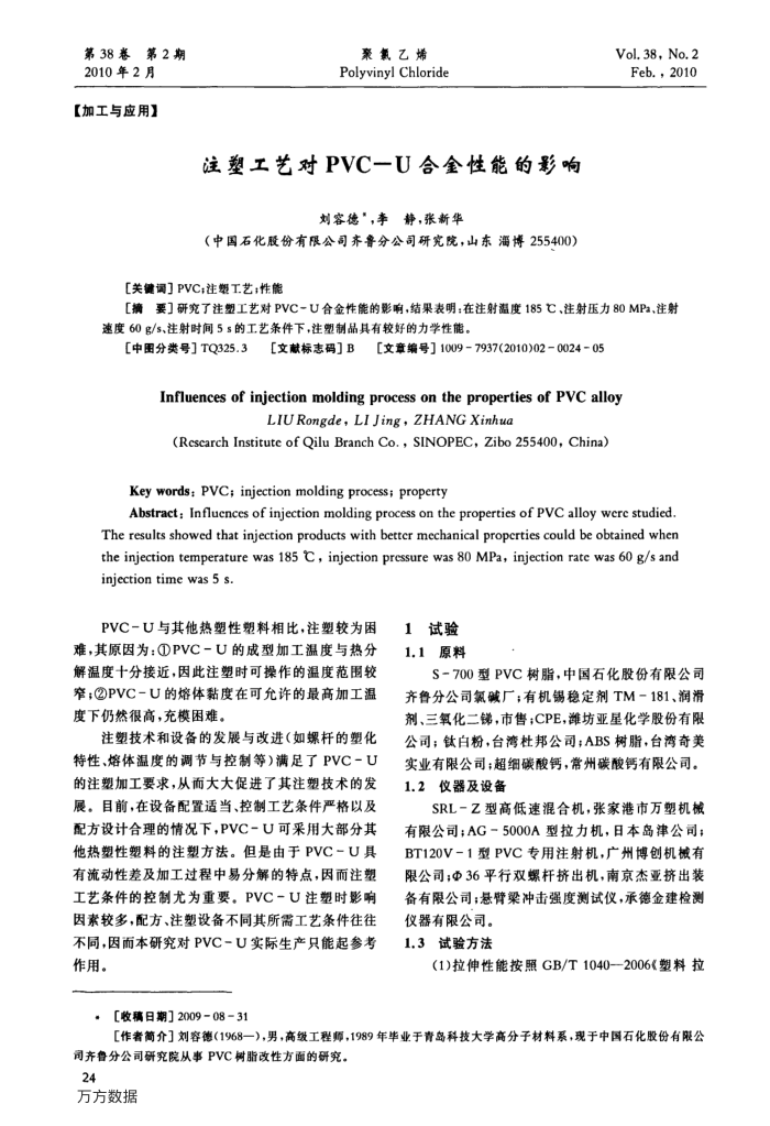注塑工艺对PVC-U合金性能的影响
