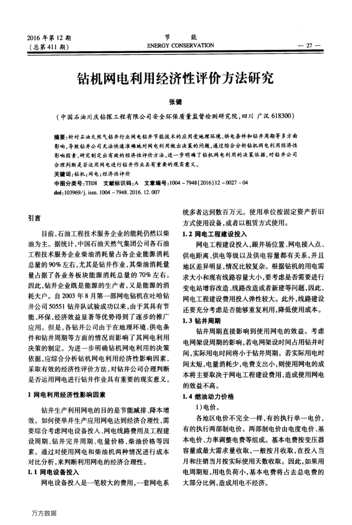 钻机网电利用经济性评价方法研究
