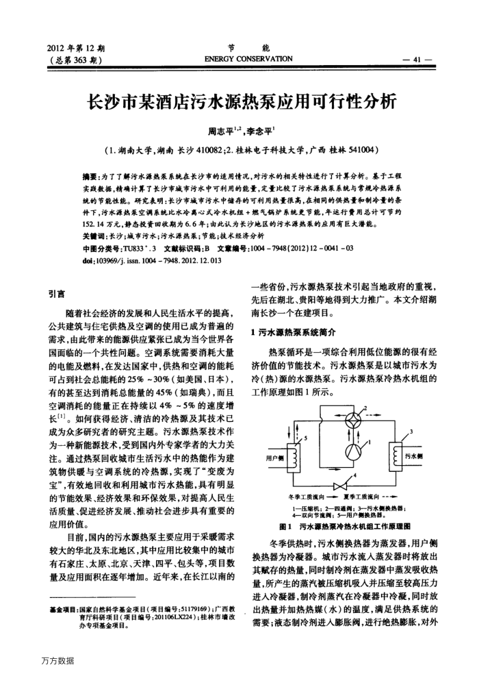 长沙市某酒店污水源热泵应用可行性分析
