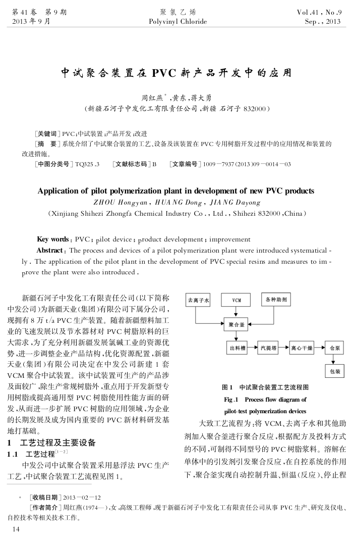 中试聚合装置在 PVC新产品开发中的应用