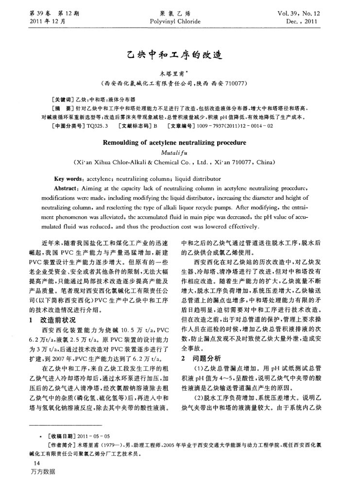 乙炔中和工序的改造