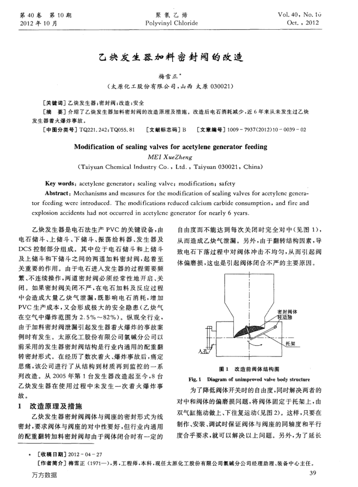 乙炔发生器加料密封阀的改造
