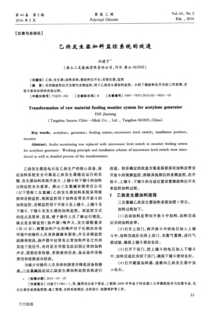 乙炔发生器加料监控系统的改造
