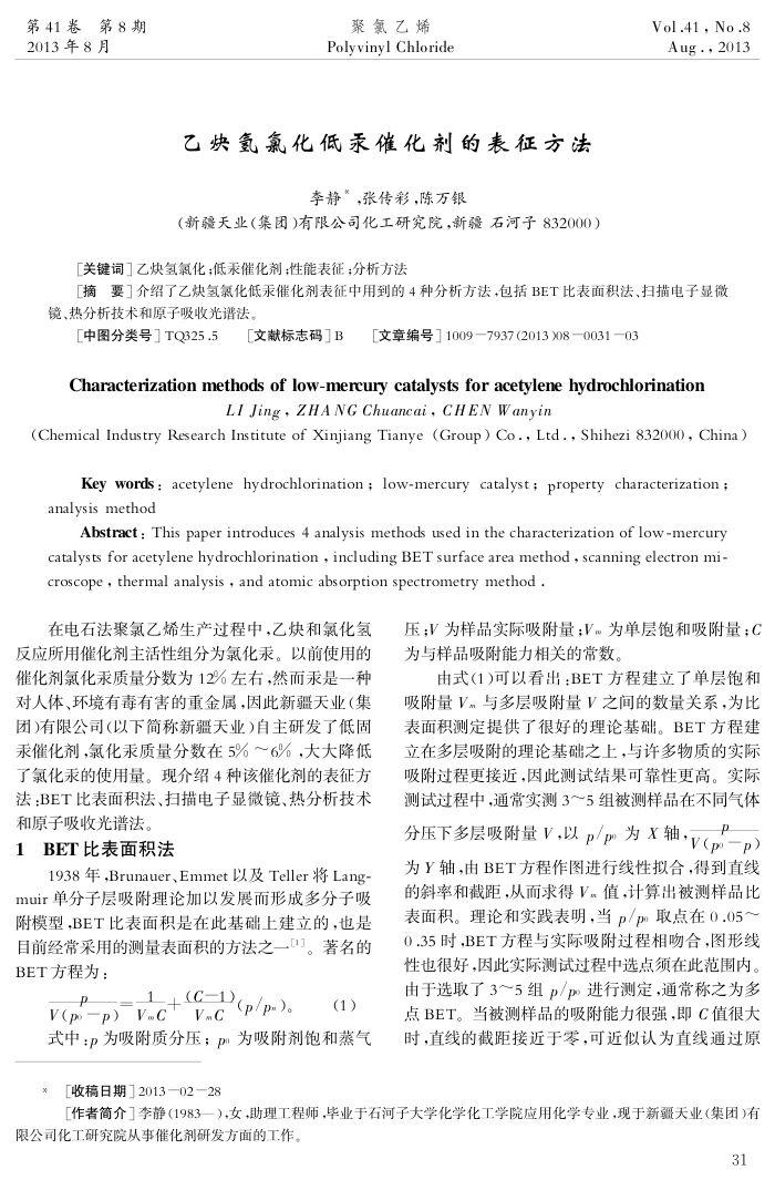 乙炔氢氯化低汞催化剂的表征方法