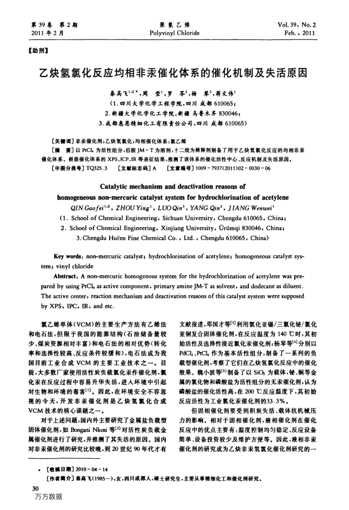 乙炔氢氯化反应均相非汞催化体系的催化机制及失活原因