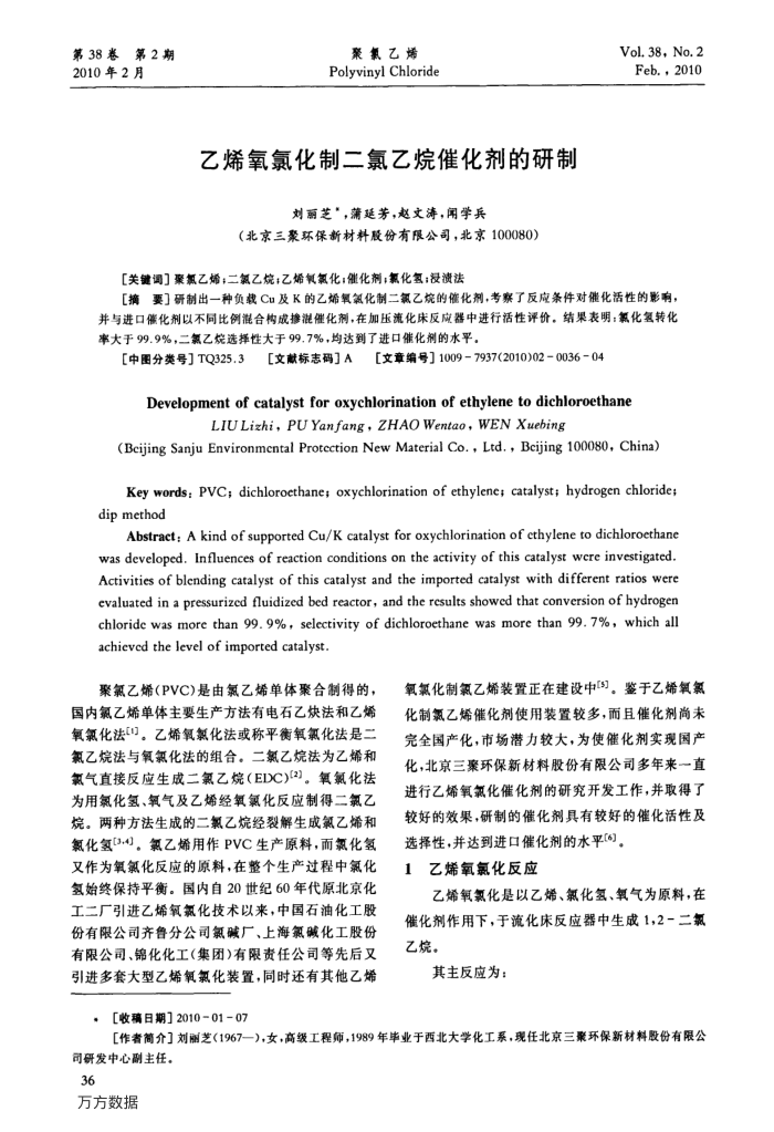 乙烯氧氯化制二氯乙烷催化剂的研制