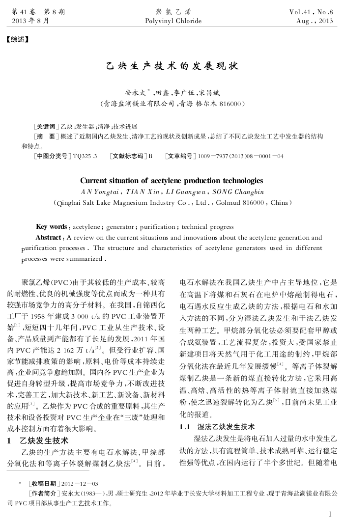 乙炔生产技术的发展现状