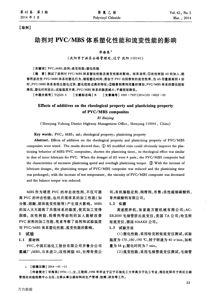 助剂对PVC∕MBS体系塑化性能和流变性能的影响