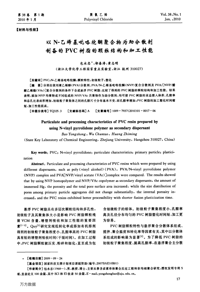 以N-乙烯基吡咯烷酮聚合物为助分散剂制备的PVC树脂的颗粒结构和加工性能