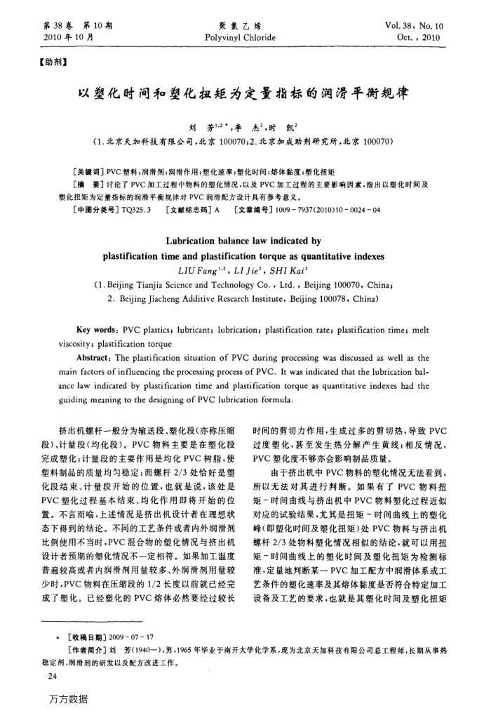 以塑化时间和塑化扭矩为定量指标的润滑平衡规律