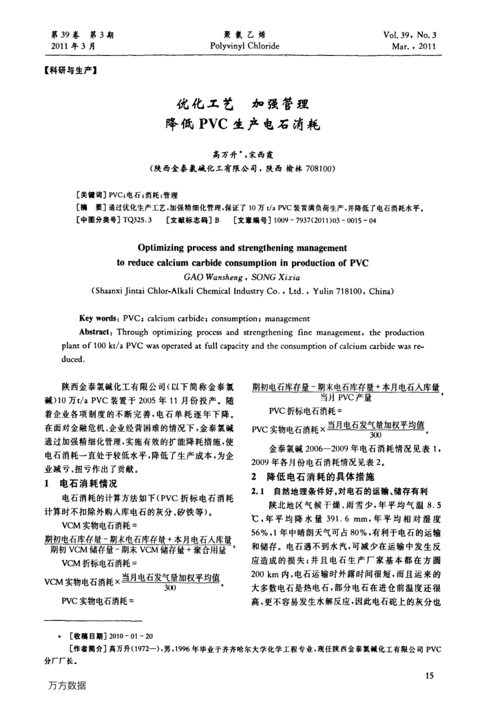 优化工艺加强管理降低PVC生产电石消耗
