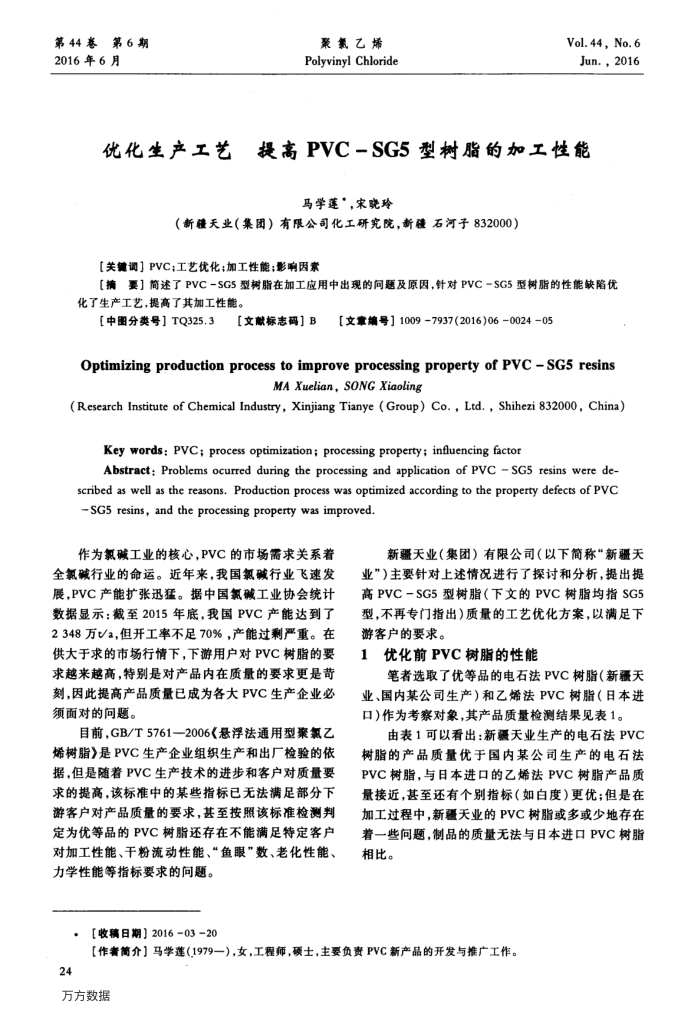 优化生产工艺 提高PVC-SG5型树脂的加工性能