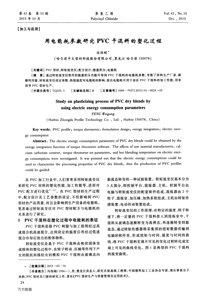 用电能耗参数研究PVC干混料的塑化过程