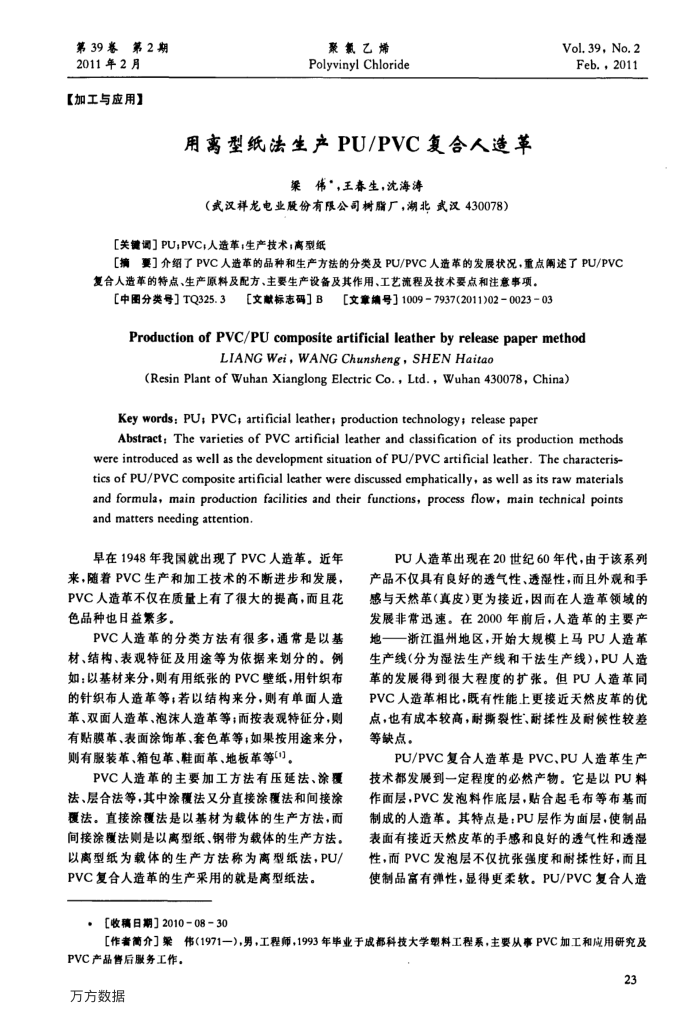 用离型纸法生产PU∕PVC复合人造革