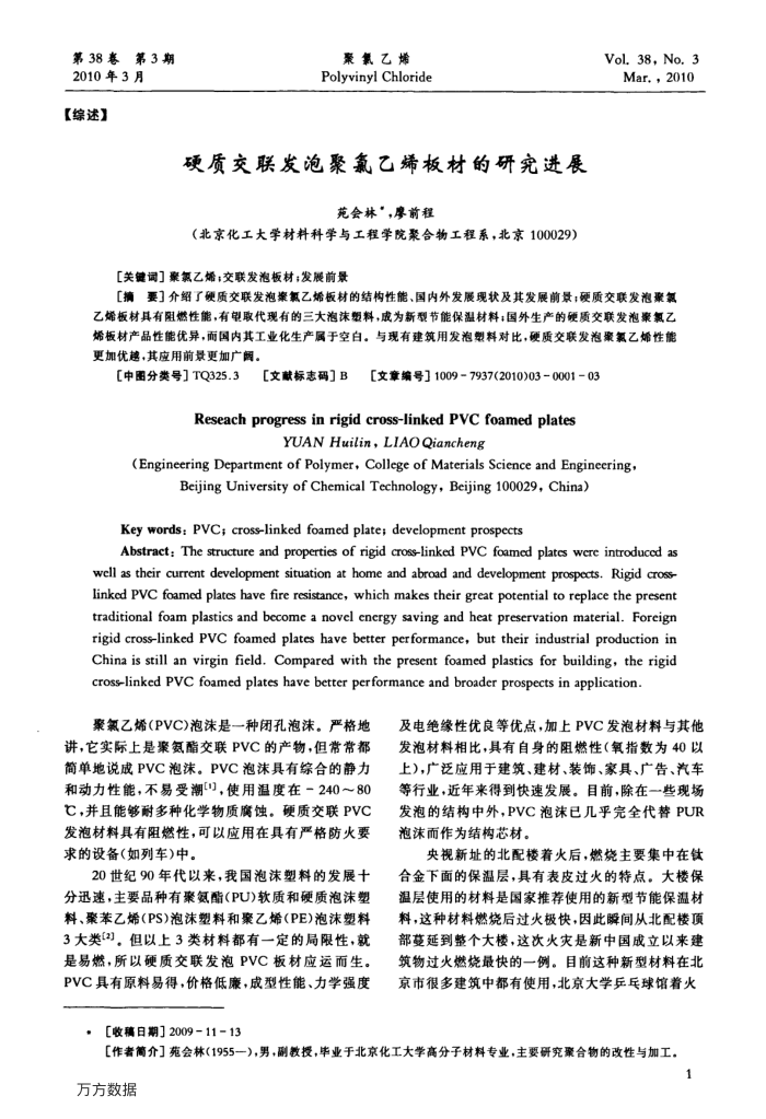 硬质交联发泡聚氯乙烯板材的研究进展