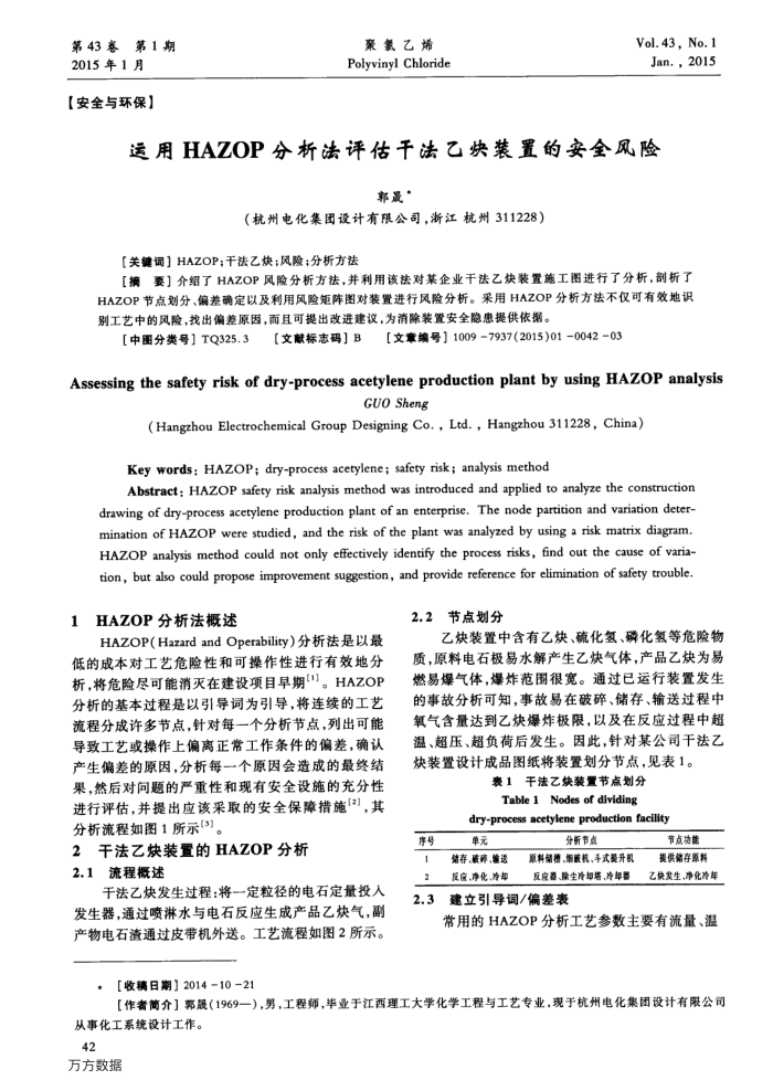 运用HAZOP分析法评估干法乙炔装置的安全风险