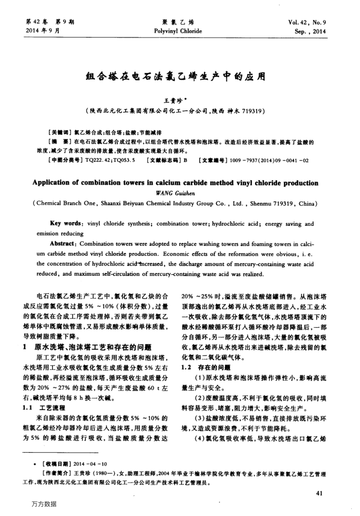 组合塔在电石法氯乙烯生产中的应用
